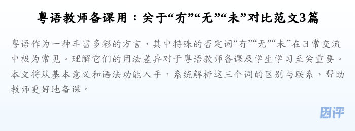 粤语教师备课用:关于“冇”“无”“未”对比范文3篇