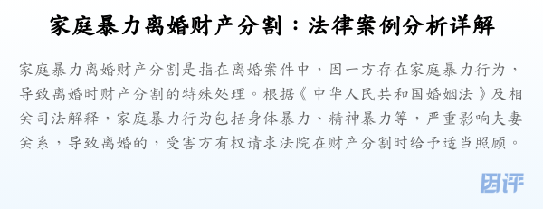 家庭暴力离婚财产分割：法律案例分析详解