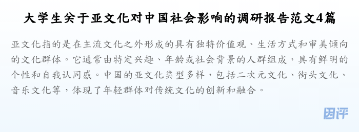 大学生关于亚文化对中国社会影响的调研报告范文4篇