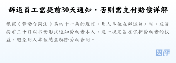 辞退员工需提前30天通知,否则需支付赔偿详解