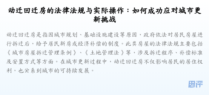 动迁回迁房的法律法规与实际操作:如何成功应对城市更新挑战