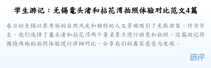 学生游记:无锡鼋头渚和拈花湾拍照体验对比范文4篇