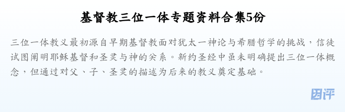 基督教三位一体专题资料合集5份