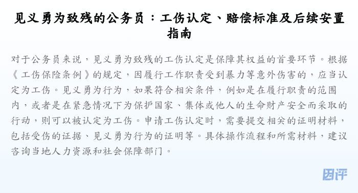 见义勇为致残的公务员:工伤认定、赔偿标准及后续安置指南