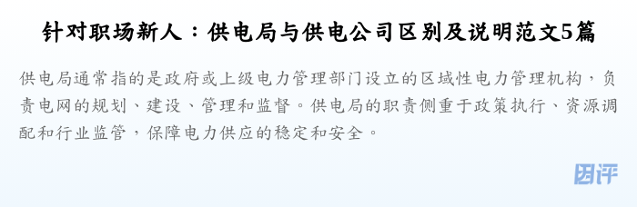 针对职场新人:供电局与供电公司区别及说明范文5篇