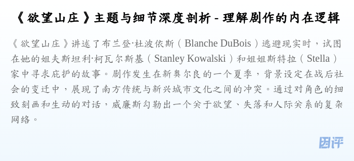 《欲望山庄》主题与细节深度剖析 - 理解剧作的内在逻辑