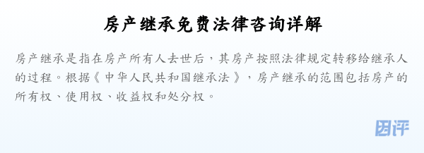 房产继承免费法律咨询详解