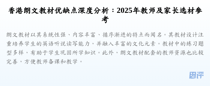 香港朗文教材优缺点深度分析:2025年教师及家长选材参考