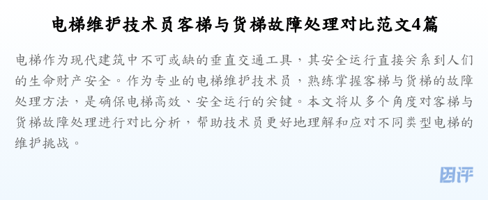电梯维护技术员客梯与货梯故障处理对比范文4篇