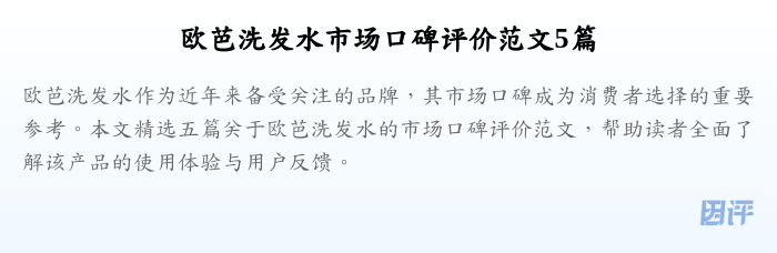 欧芭洗发水市场口碑评价范文5篇