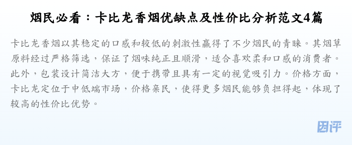 烟民必看:卡比龙香烟优缺点及性价比分析范文4篇