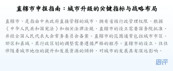 直辖市申报指南:城市升级的关键指标与战略布局