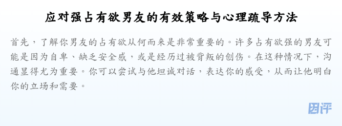 应对强占有欲男友的有效策略与心理疏导方法