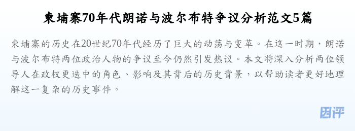 柬埔寨70年代朗诺与波尔布特争议分析范文5篇