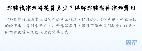 诈骗找律师得花费多少？详解诈骗案件律师费用