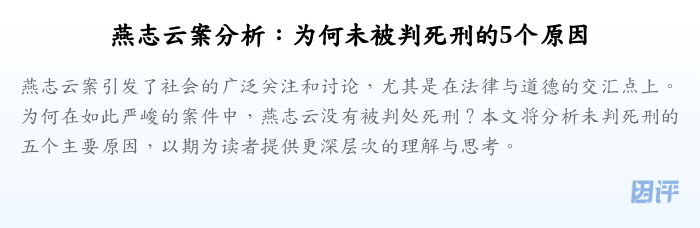 燕志云案分析:为何未被判死刑的5个原因