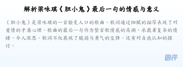 解析梁咏琪《胆小鬼》最后一句的情感与意义