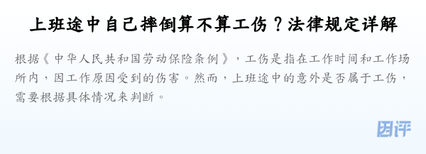 上班途中自己摔倒算不算工伤？法律规定详解