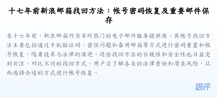 十七年前新浪邮箱找回方法:帐号密码恢复及重要邮件保存