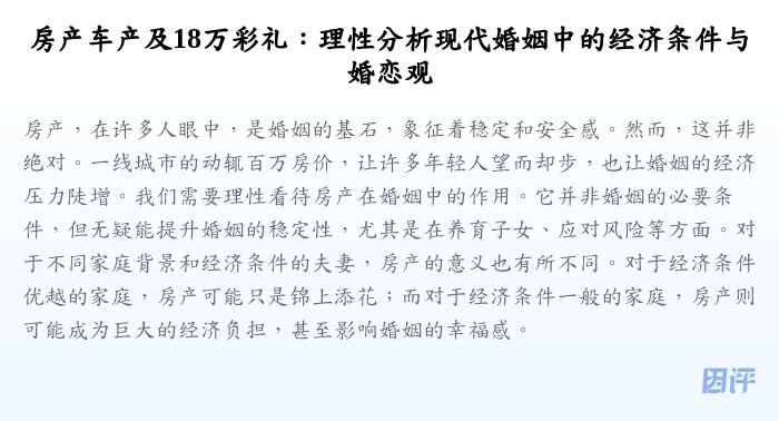 房产车产及18万彩礼:理性分析现代婚姻中的经济条件与婚恋观