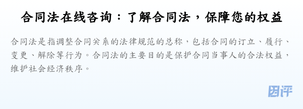 合同法在线咨询：了解合同法，保障您的权益