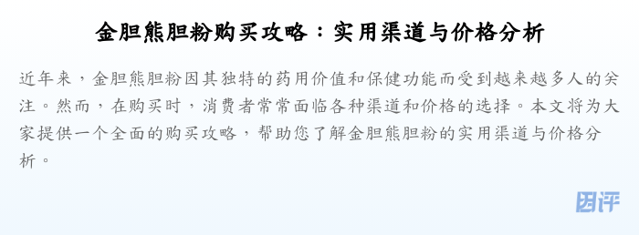 金胆熊胆粉购买攻略:实用渠道与价格分析
