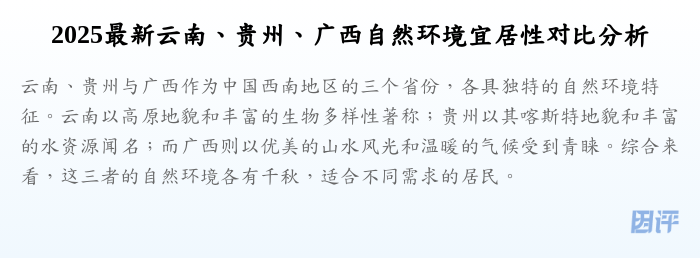 2025最新云南、贵州、广西自然环境宜居性对比分析