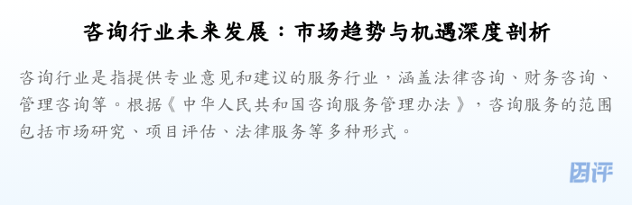 咨询行业未来发展:市场趋势与机遇深度剖析