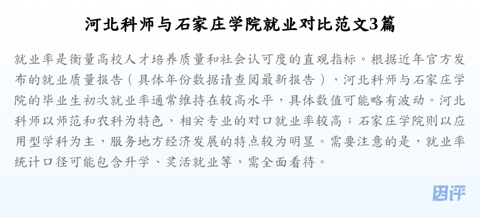 河北科师与石家庄学院就业对比范文3篇