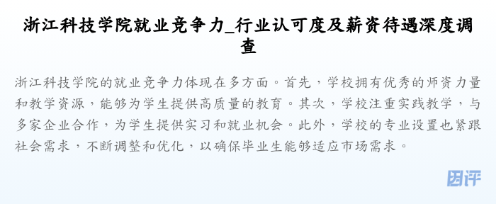 浙江科技学院就业竞争力_行业认可度及薪资待遇深度调查