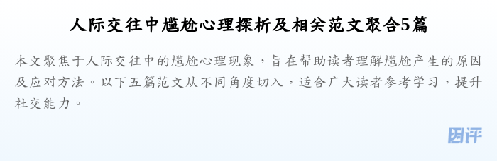 人际交往中尴尬心理探析及相关范文聚合5篇