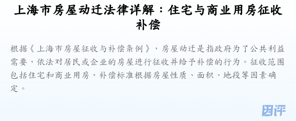 上海市房屋动迁法律详解:住宅与商业用房征收补偿