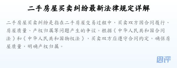 二手房屋买卖纠纷最新法律规定详解