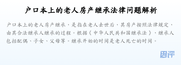 户口本上的老人房产继承法律问题解析