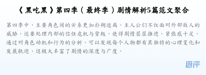 《黑吃黑》第四季(最终季)剧情解析5篇范文聚合