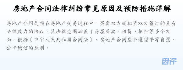 房地产合同法律纠纷常见原因及预防措施详解