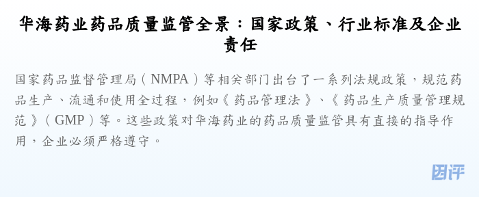 华海药业药品质量监管全景:国家政策、行业标准及企业责任