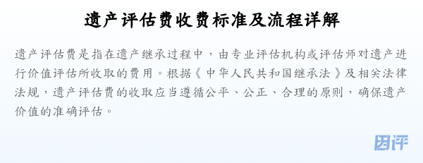 遗产评估费收费标准及流程详解