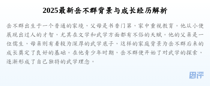 2025最新岳不群背景与成长经历解析