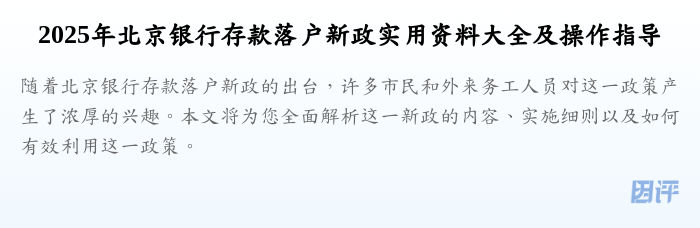 2025年北京银行存款落户新政实用资料大全及操作指导