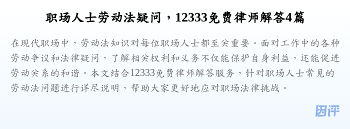 职场人士劳动法疑问,12333免费律师解答4篇
