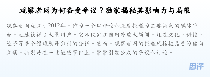 观察者网为何备受争议?独家揭秘其影响力与局限
