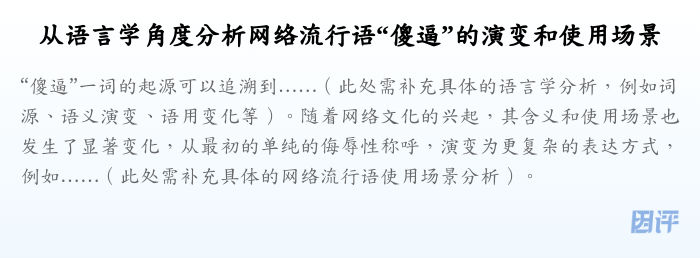 从语言学角度分析网络流行语“傻逼”的演变和使用场景