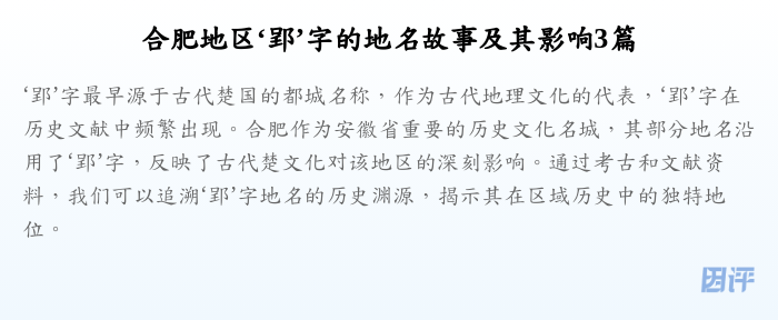 合肥地区‘郢’字的地名故事及其影响3篇