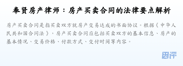 奉贤房产律师:房产买卖合同的法律要点解析