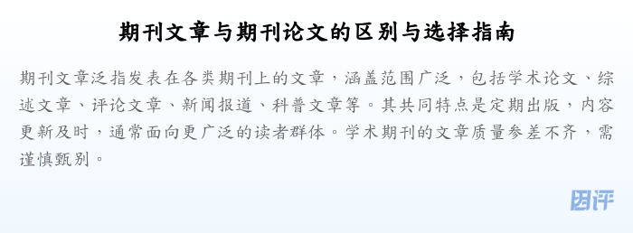 期刊文章与期刊论文的区别与选择指南