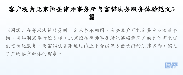 客户视角北京恒圣律师事务所与富猫法务服务体验范文5篇