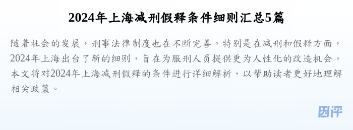 2024年上海减刑假释条件细则汇总5篇