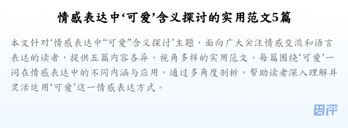 情感表达中‘可爱’含义探讨的实用范文5篇