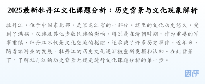 2025最新牡丹江文化课题分析:历史背景与文化现象解析